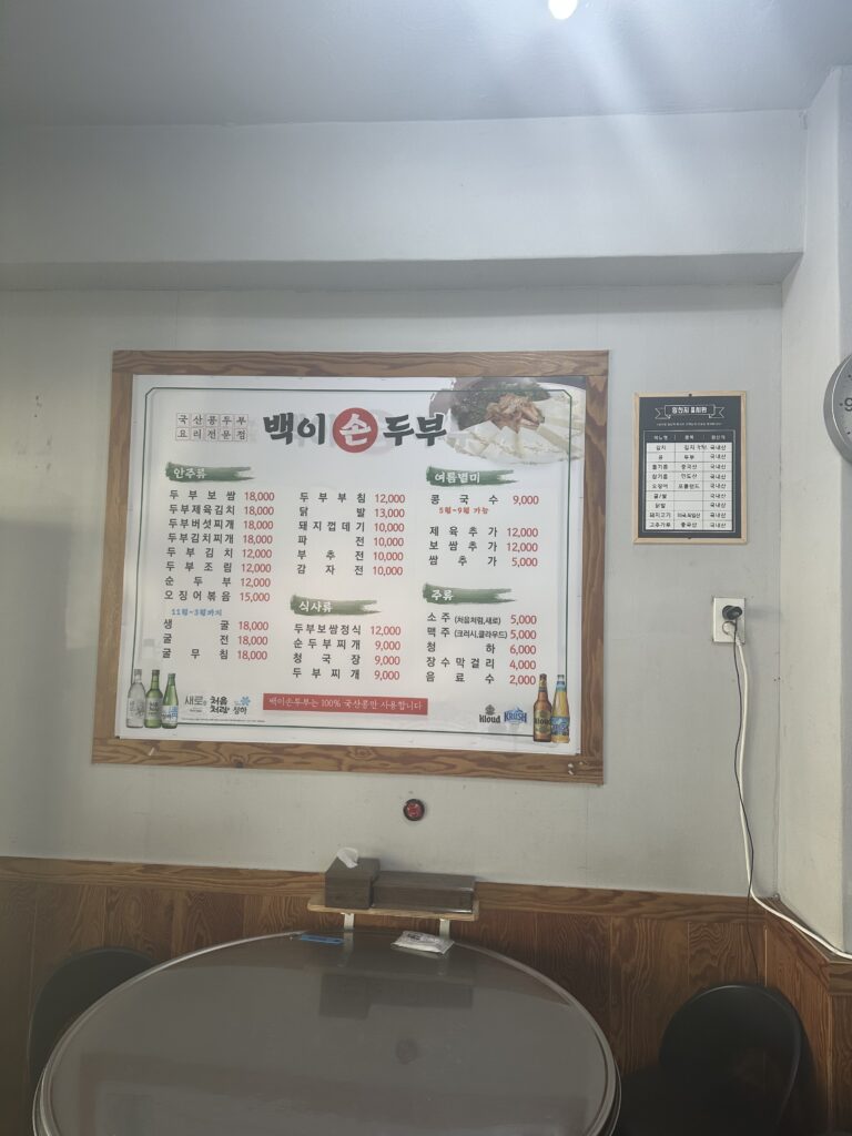 ベクイ手作り豆腐店（백이손두부）のメニューの画像
