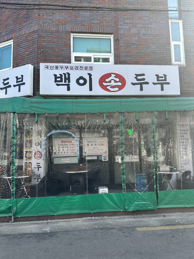 ベクイ手作り豆腐店（백이손두부）の店頭の画像
