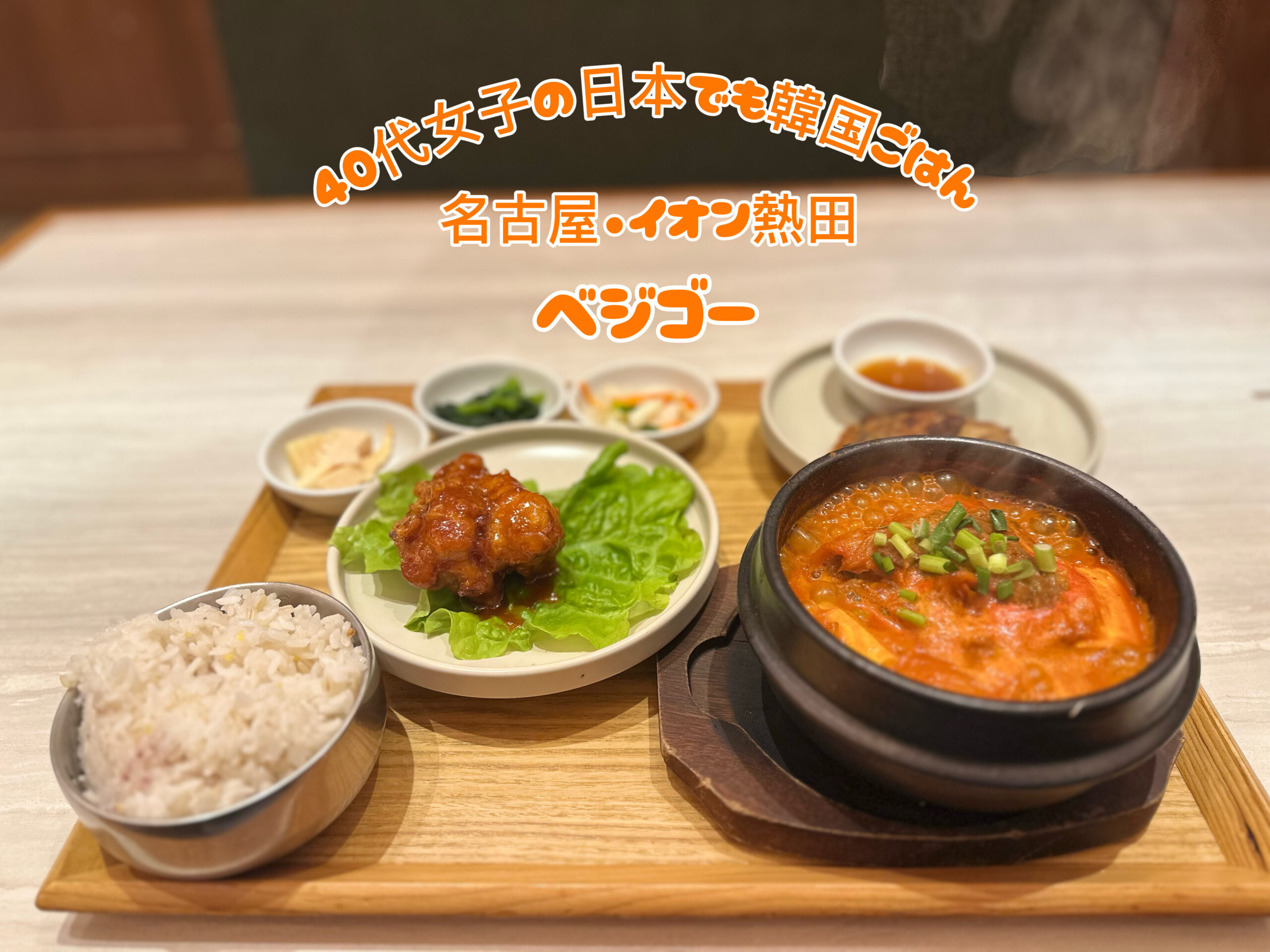ベジゴー(VEGEGO)イオン熱田店の韓国料理ランチ。スンドゥブチゲ、チヂミ、ヤンニョムチキンのセット。おひとり様にもおすすめ。