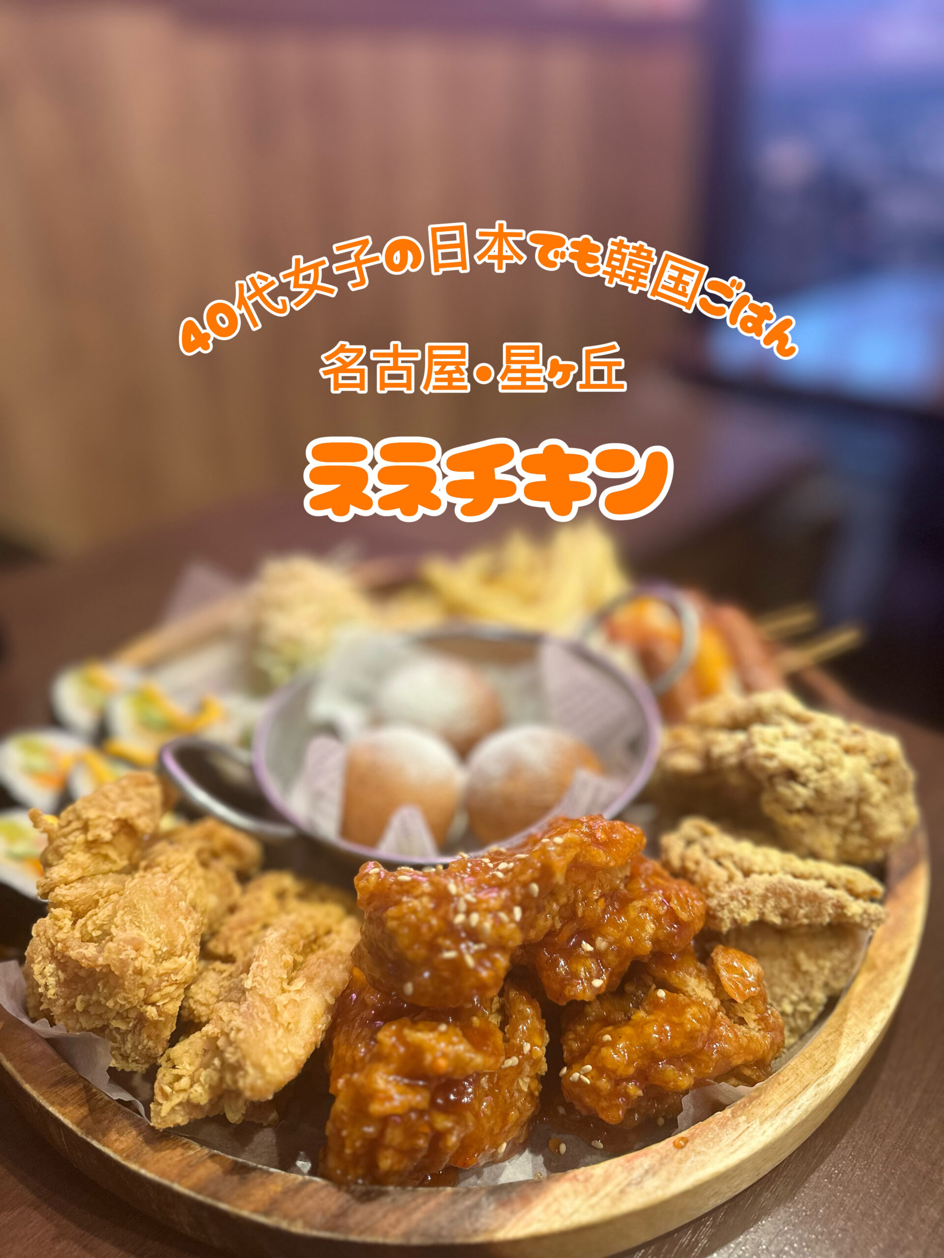 名古屋星ヶ丘のネネチキンで注文したキンパモッパンセットと3種類の韓国チキン