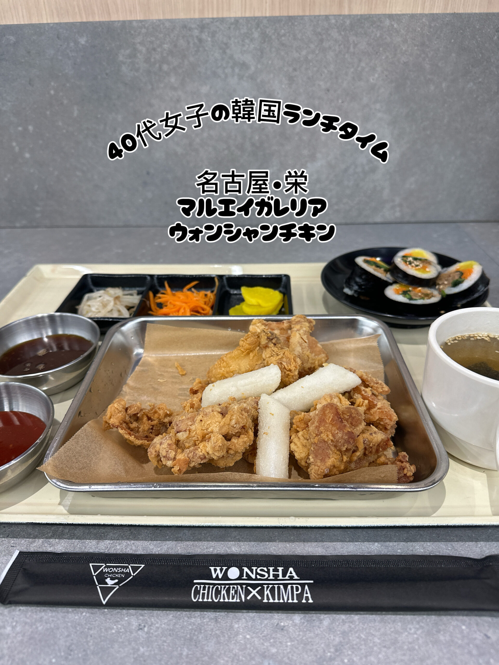 名古屋栄マルエイガレリアのウォンシャンチキンのチキン＆キンパセット。ひとりでも入りやすい韓国料理店でカリカリチキンと揚げトックが楽しめる人気メニュー