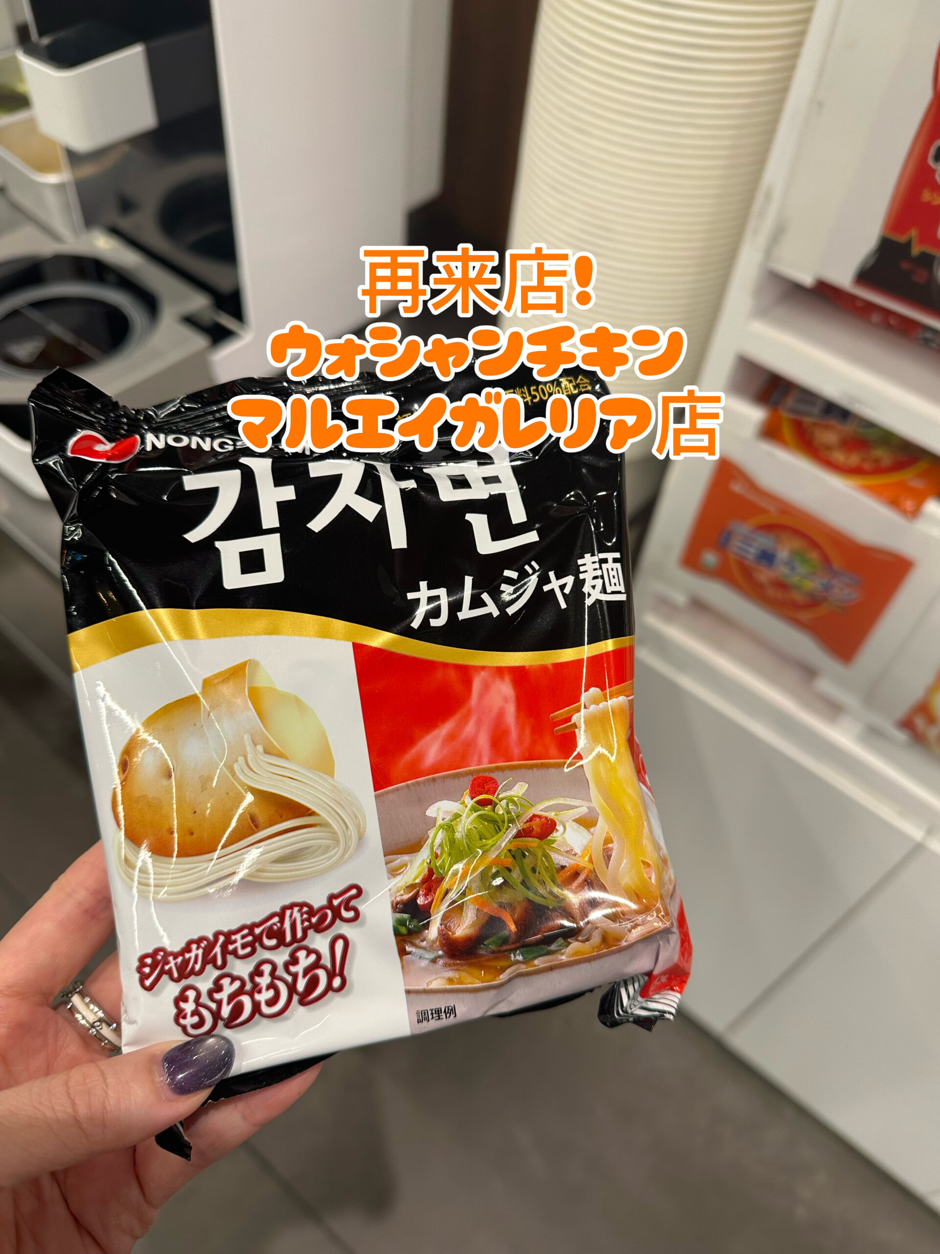 ウォンシャンチキンのハンガンラーメンのカムジャ麺の画像