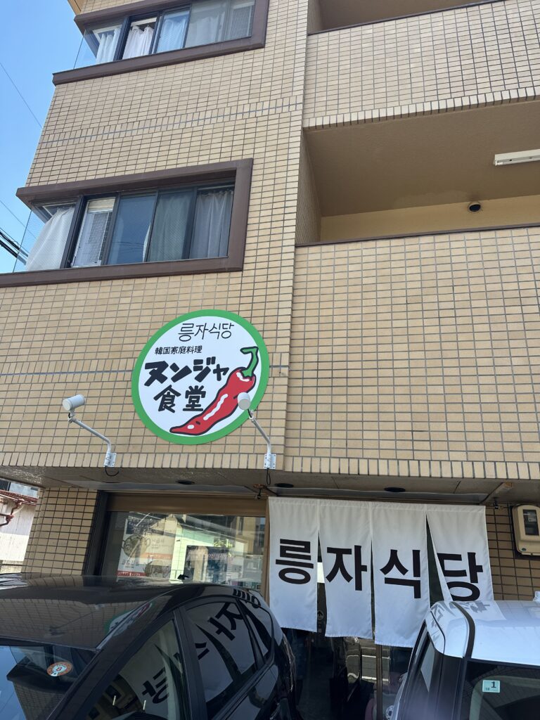 名古屋・中村公園にあるヌンジャ食堂の店頭の画像